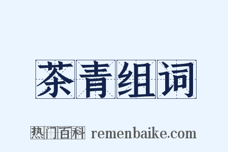 茶青组词是什么意思的图片